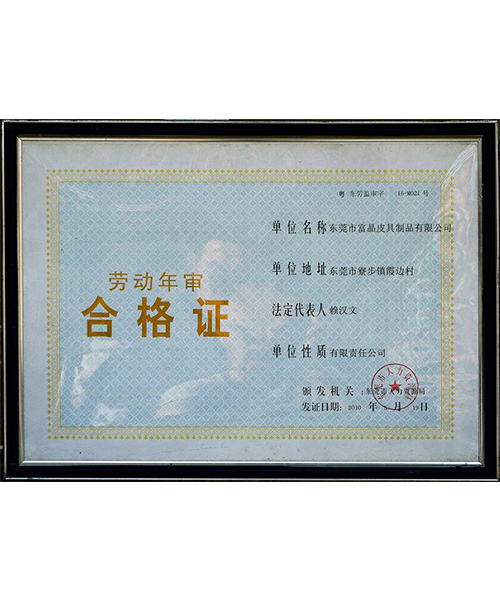 劳动年审合格证