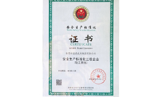 安全生产标准化证书