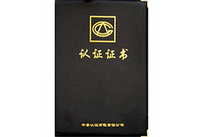 认证证书