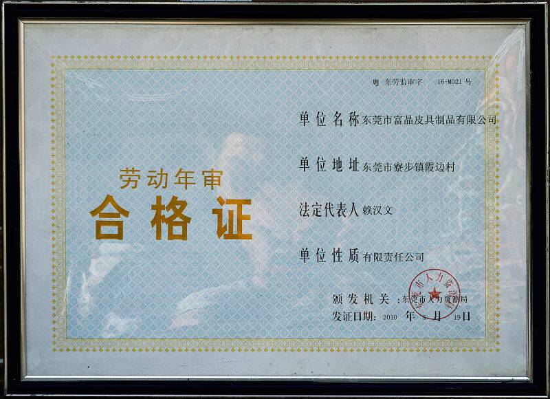 劳动年审合格证